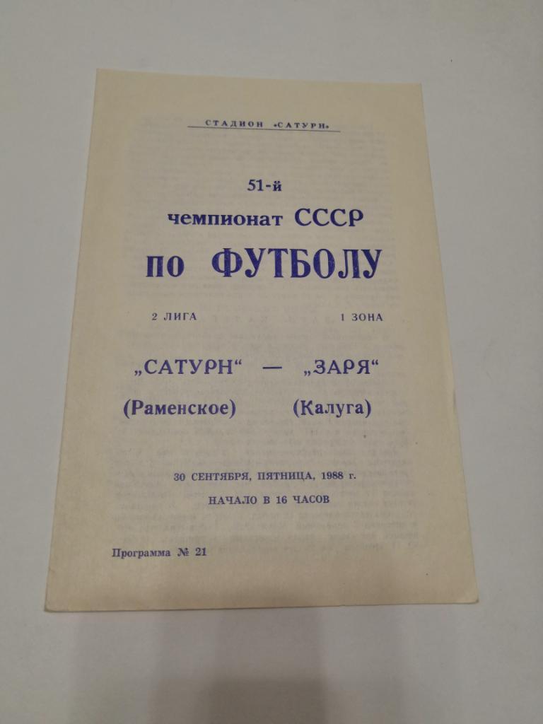 Сатурн (Раменское) - Заря (Калуга) 30 сентября 1988