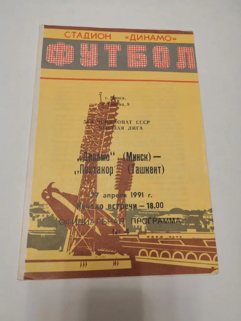 Динамо Минск - Пахтакор Ташкент 27.04.1991