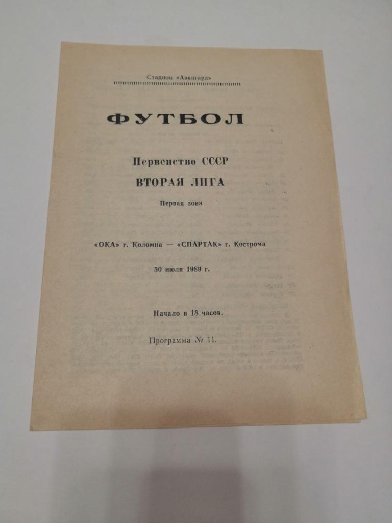 Ока Коломна - Спартак Кострома 1989