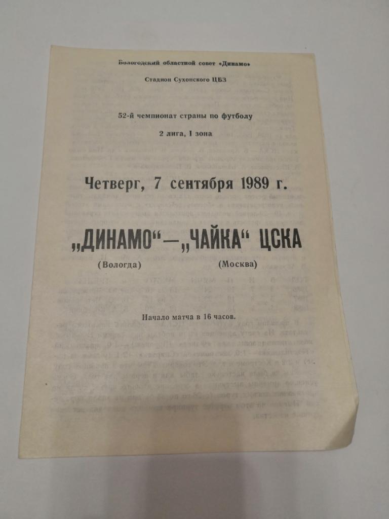 Динамо Вологда - Чайка-ЦСКА Москва - 1989