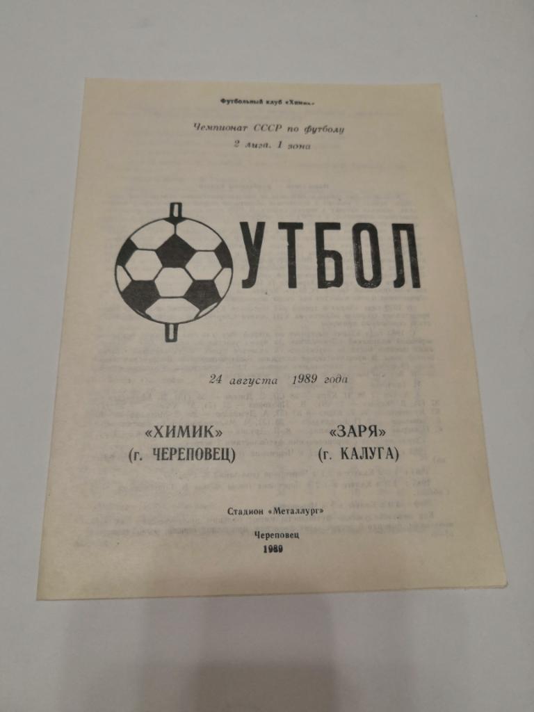 Химик Череповец - Заря Калуга 24.08.1989