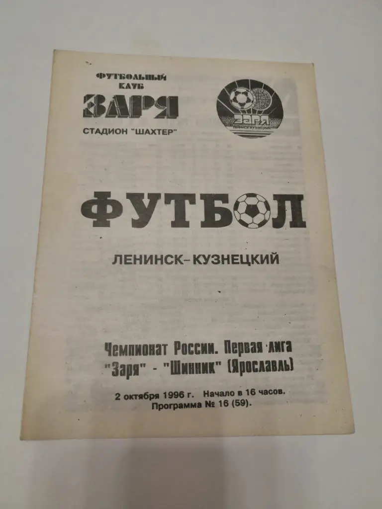Заря (Ленинск-Кузнецкий) - Шинник (Ярославль) 2.10.1996