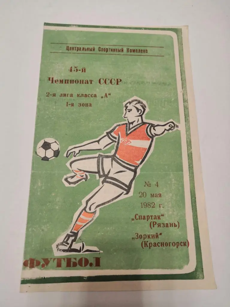 Спартак Рязань - Зоркий Красногорск 1982