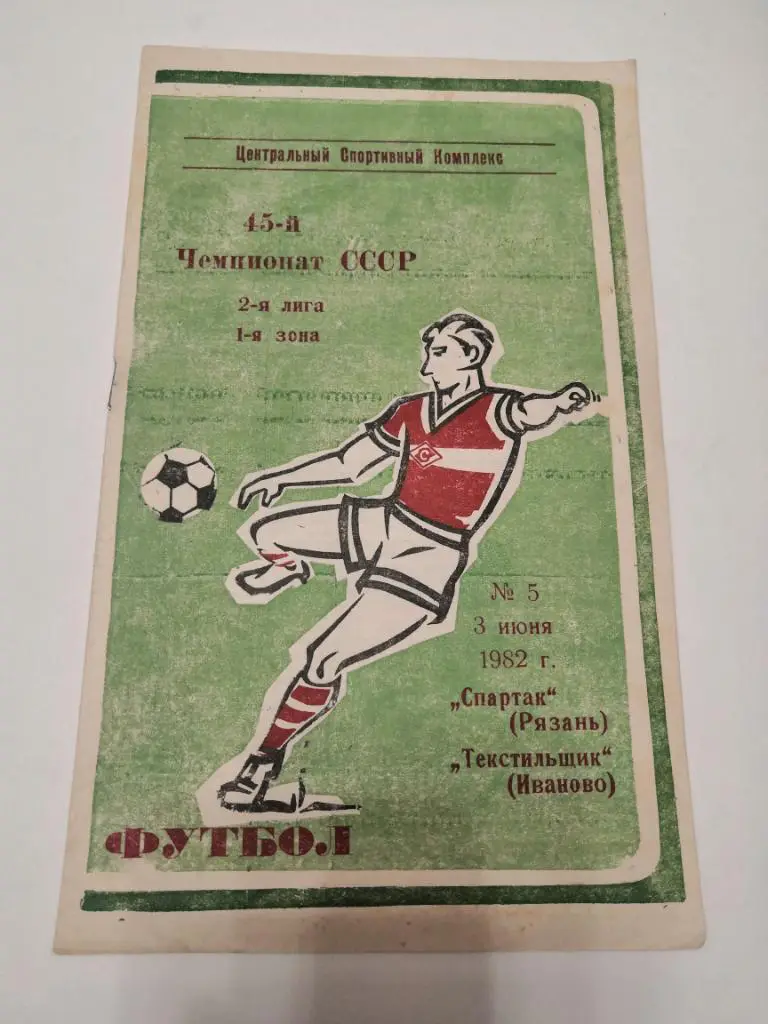 Спартак Рязань - Текстильщик Иваново 1982
