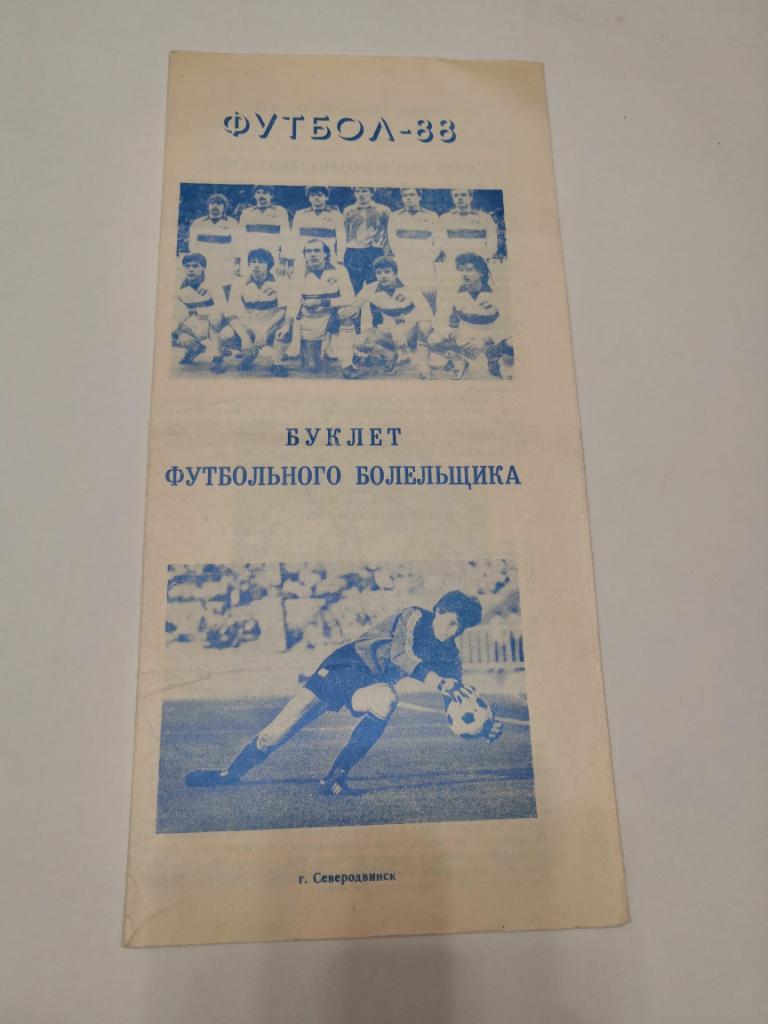 буклет футбольного болельщика 1988 г. Северодвинск (программа-сувенир)
