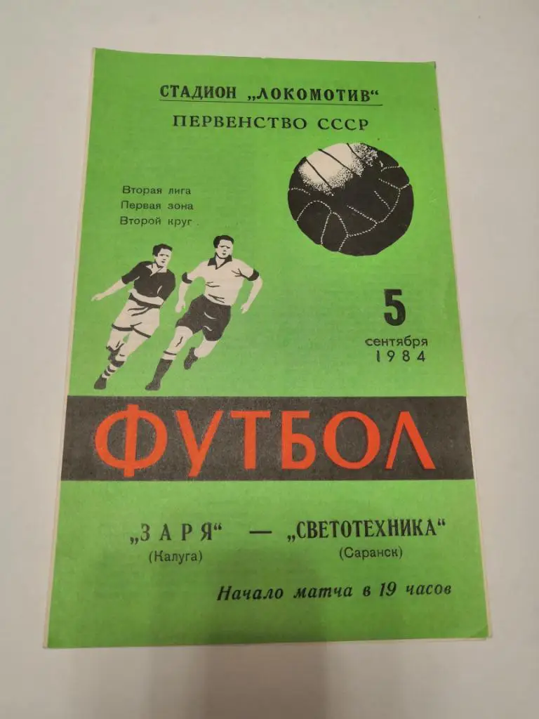 Заря Калуга - Светотехника Саранск 1984