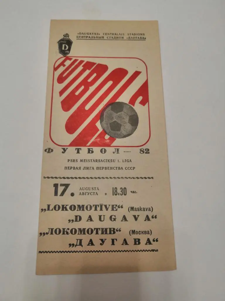 Даугава (Рига) - Локомотив (Москва) 1982