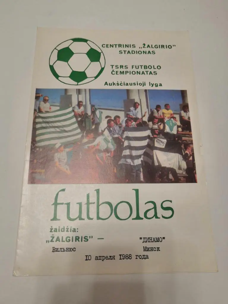 Жальгирис Вильнюс - Динамо Минск - 1988