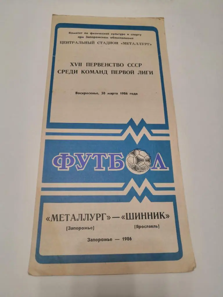 Металлург (Запорожье) - Шинник (Ярославль) 30.03.1986