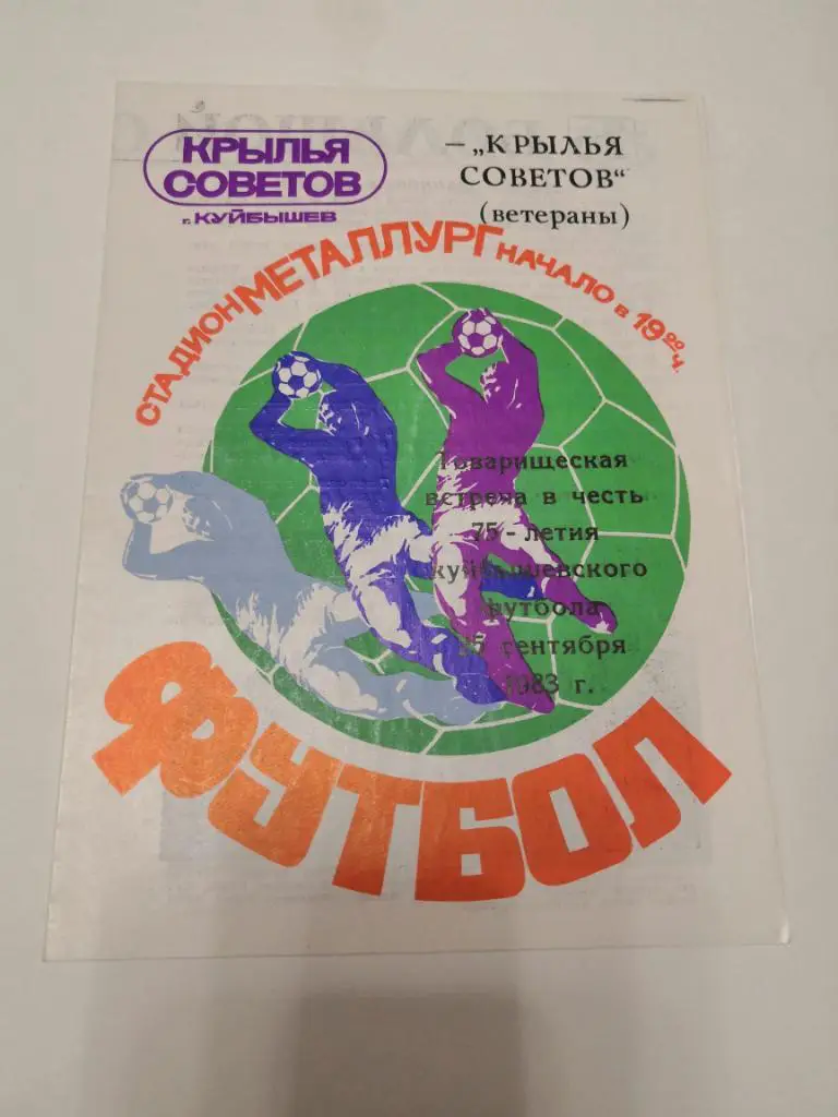 Крылья Советов Куйбышев - Крылья Советов Куйбышев Ветераны 25.09.1983 ТМ