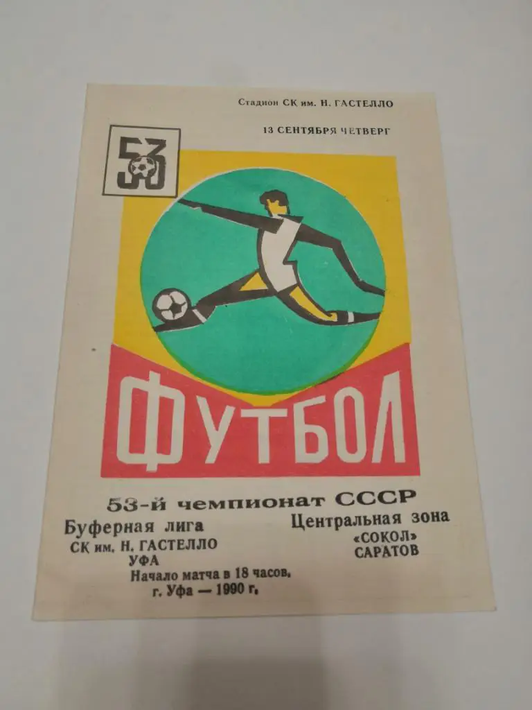Гастелло Уфа - Сокол Саратов - 1990