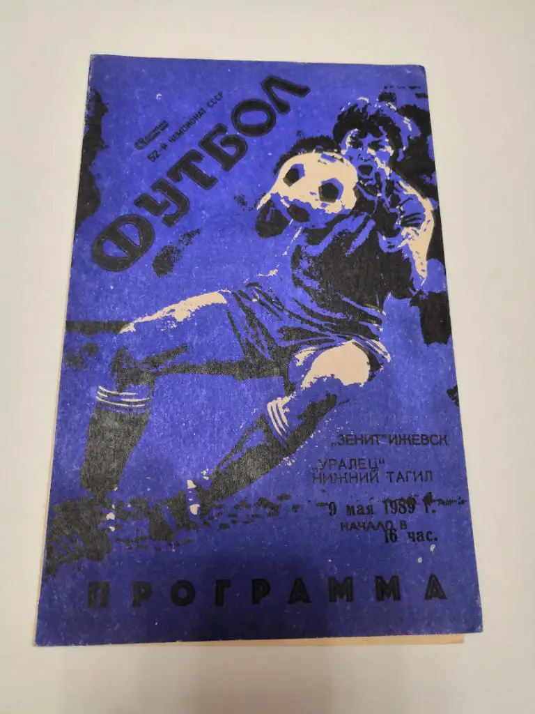 Зенит (Устинов/Ижевск) - Уралец (Нижний Тагил) 09.05.1989