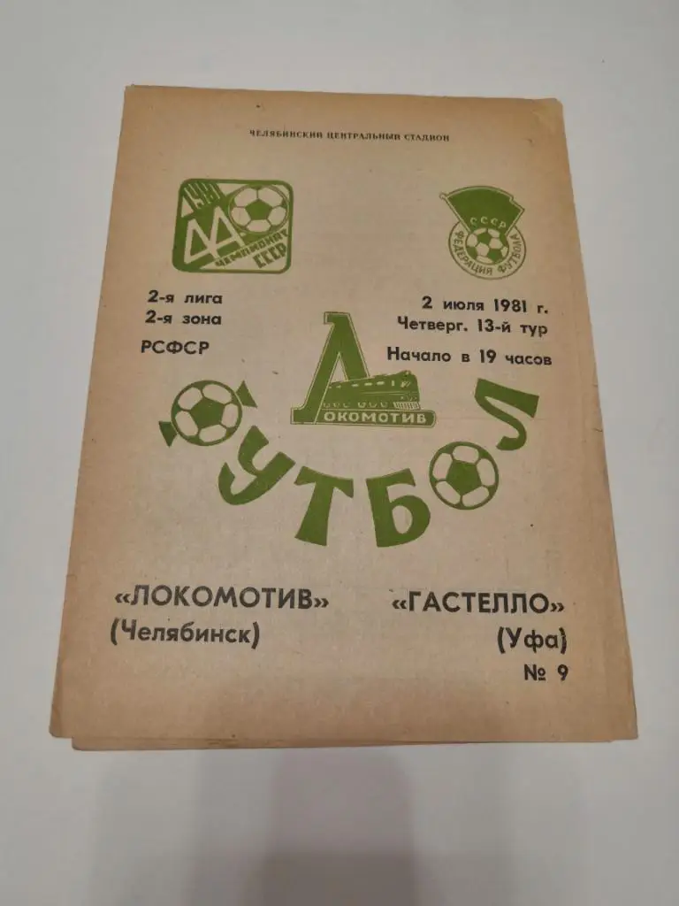 Локомотив Челябинск - Гастелло Уфа 02.07.1981