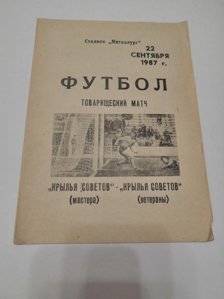 Крылья Советов Куйбышев - Крылья Советов Куйбышев Ветераны 22.09.1987 ТМ