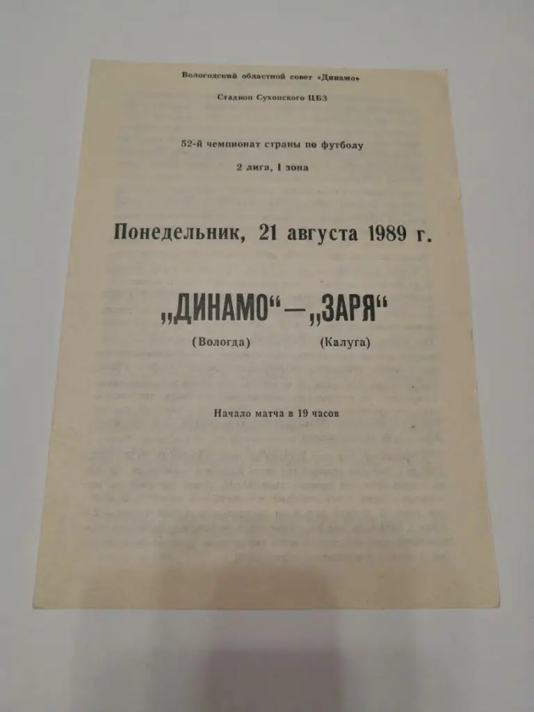 Динамо Вологда - Заря Калуга - 21.08.1989