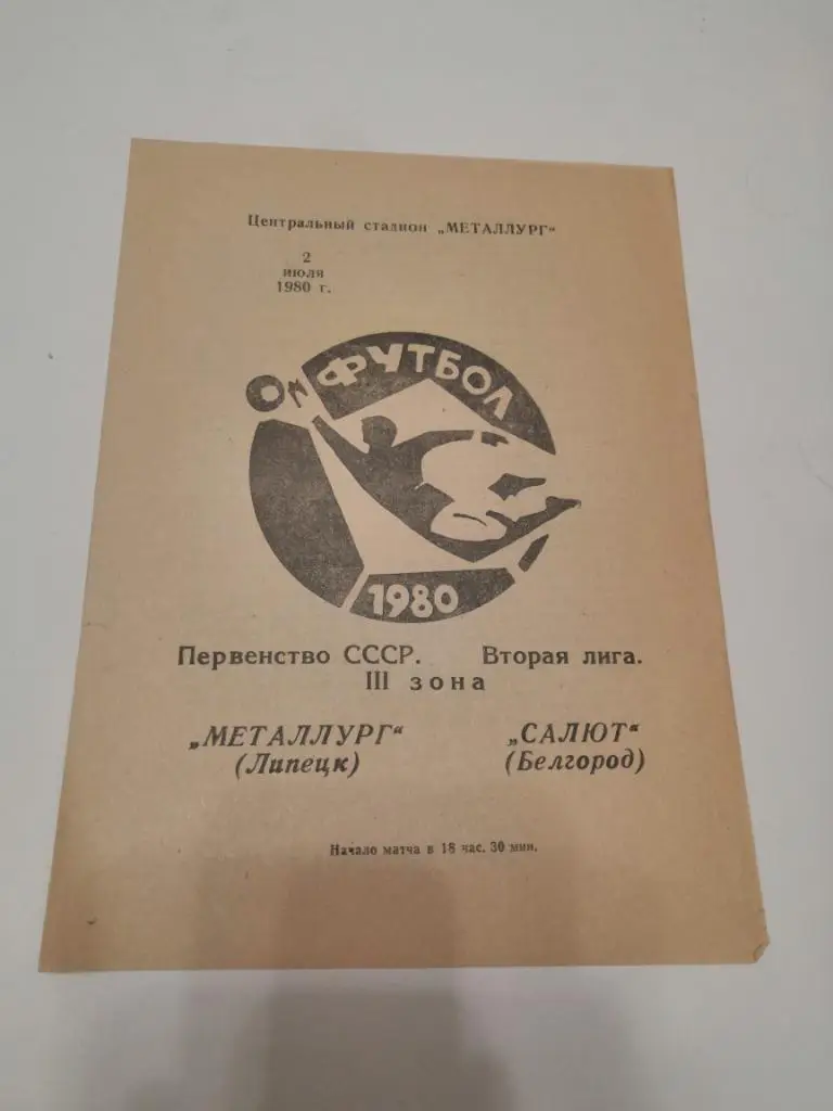 Металлург Липецк - Салют Белгород - 1980