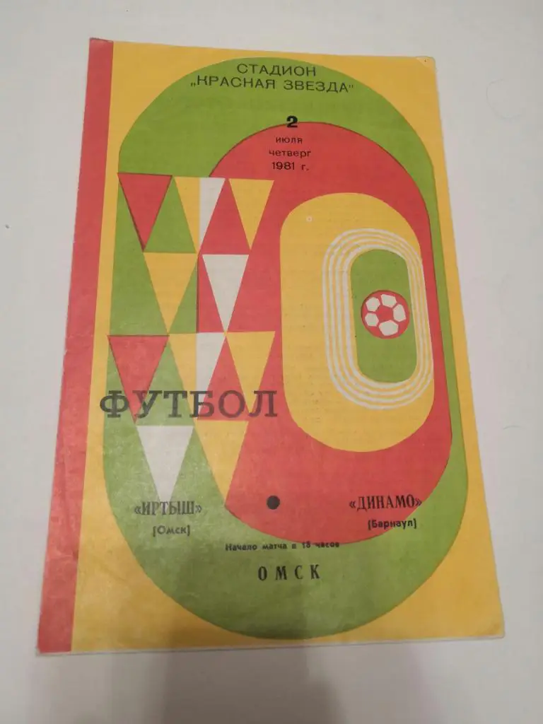 Иртыш Омск - Динамо Барнаул - 1981