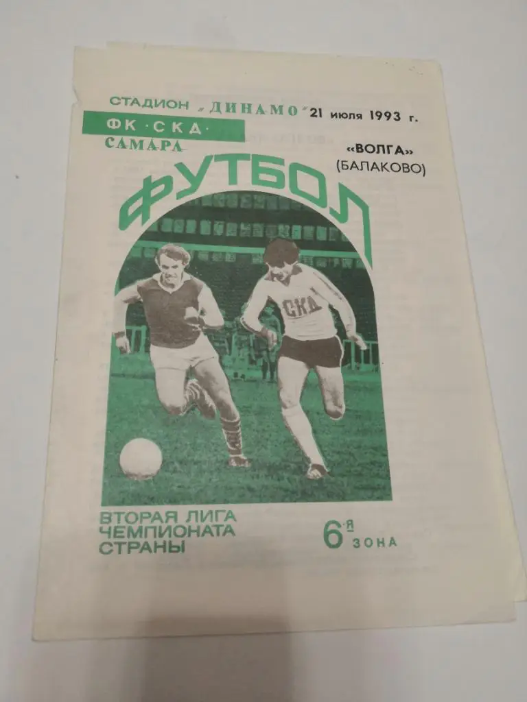 ФК СКД Самара - Волга Балаково - 21.07.1993