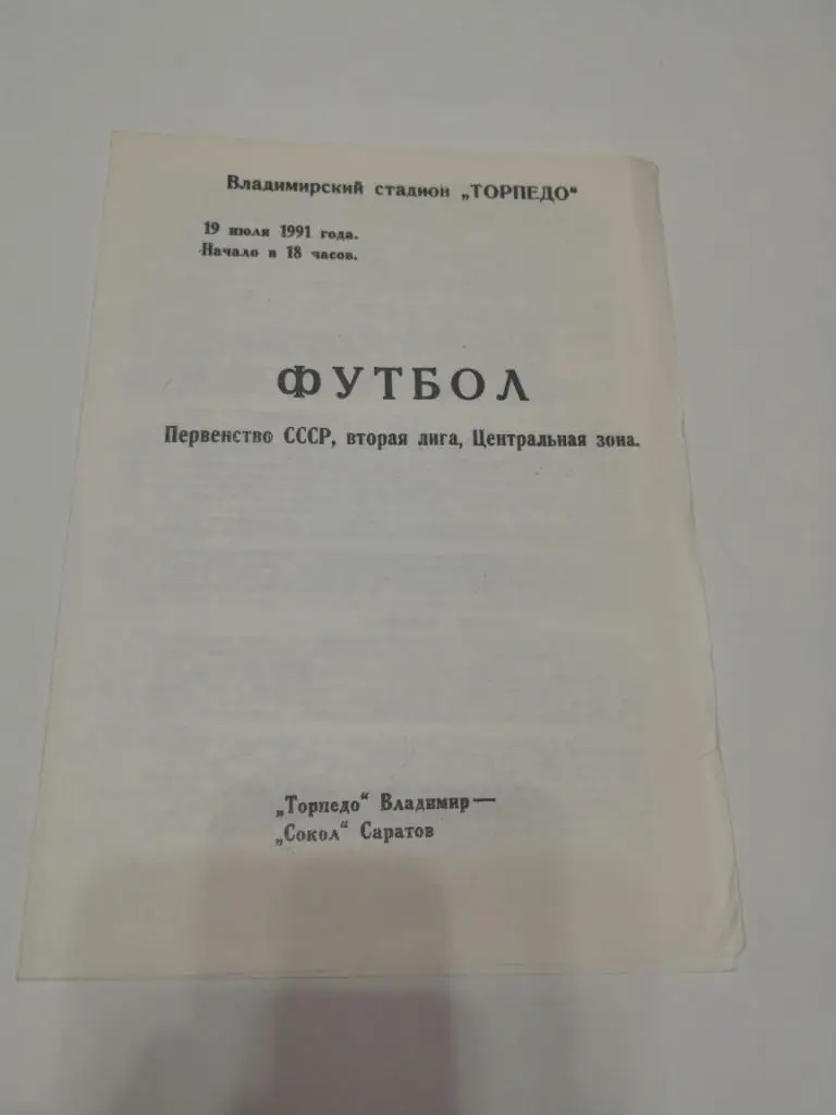 Торпедо(Владимир) - Сокол(Саратов) - 1991