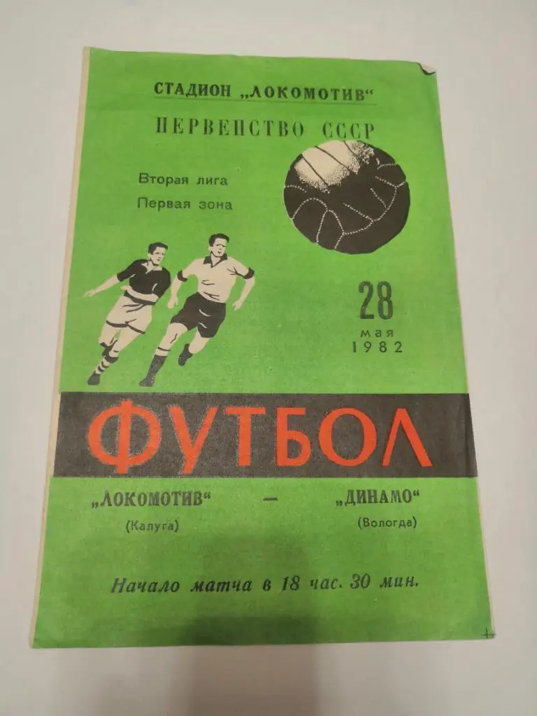 Локомотив (Калуга) - Динамо (Вологда) 1982