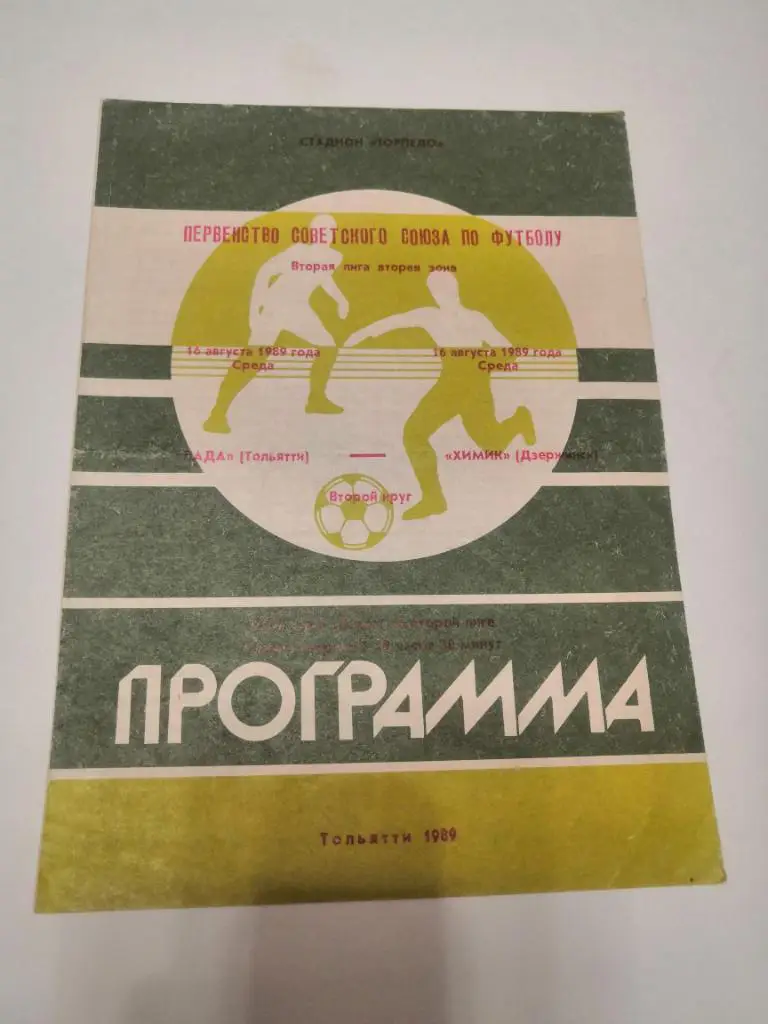 Лада (Тольятти) - Химик (Дзержинск) 1989