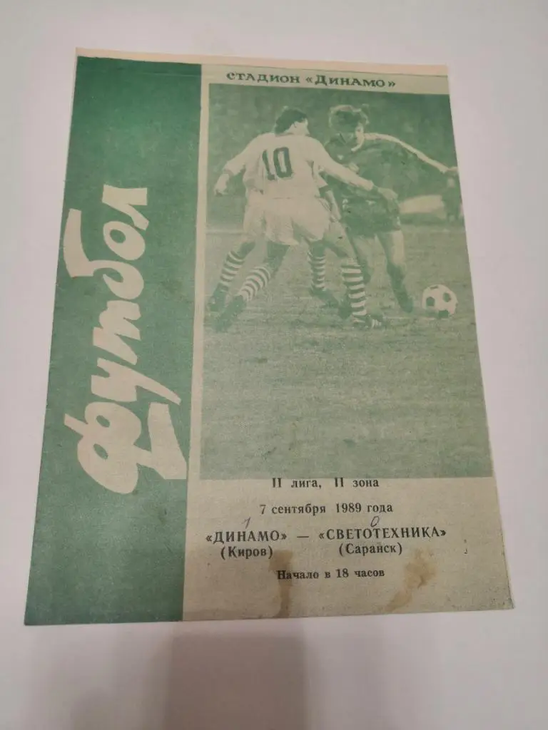 Динамо Киров - Светотехника Саранск - 1989