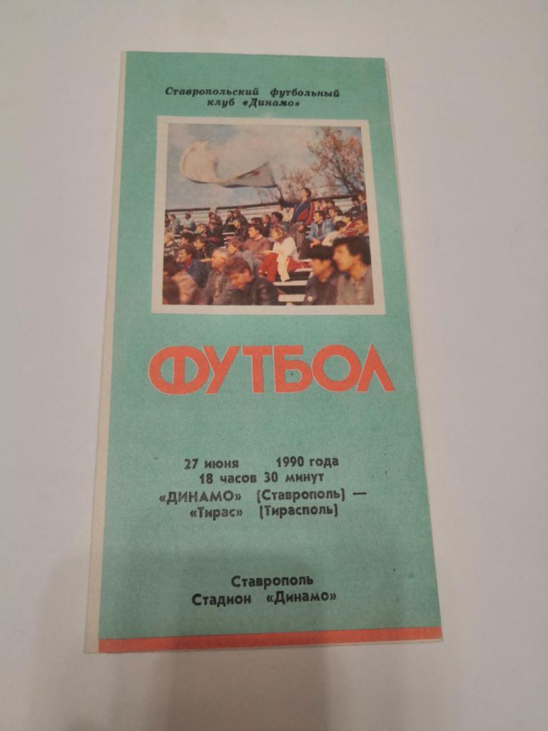 Динамо Ставрополь - Тирас Тирасполь 27.06.1990