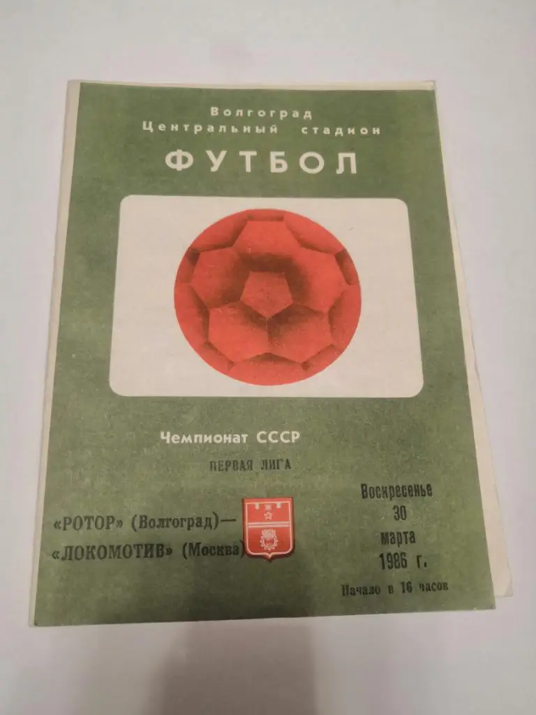 Ротор Волгоград - Локомотив Москва - 1986