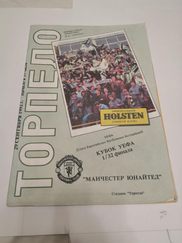 Торпедо Москва - Манчестер Юнайтед - 1992