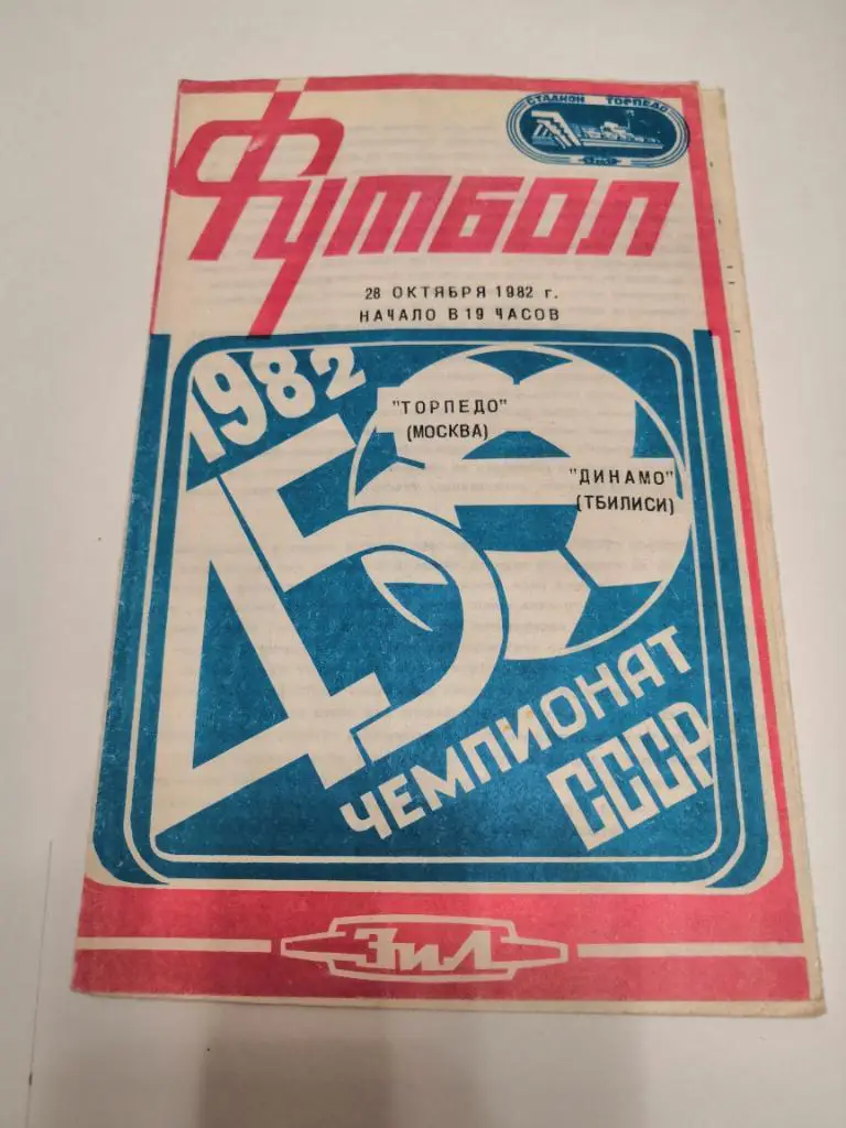 Торпедо(Москва) - Динамо(Тбилиси) - 1982