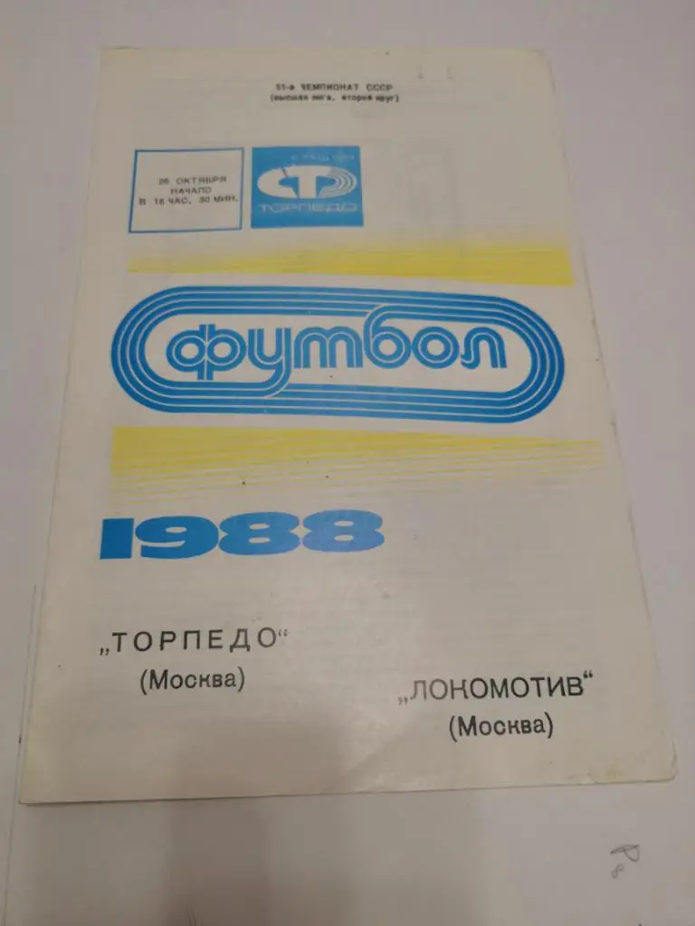 Торпедо Москва - Локомотив Москва - 26.10.1988