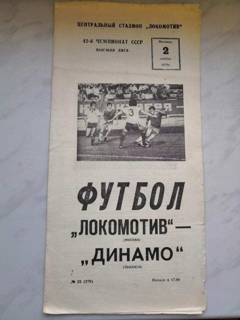 Локомотив Москва - Динамо Тбилиси - 1979