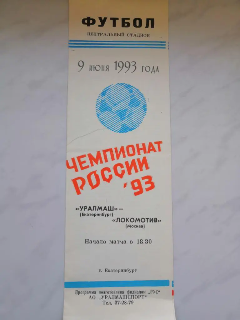 Уралмаш (Екатеринбург) - Локомотив (Москва) 1993