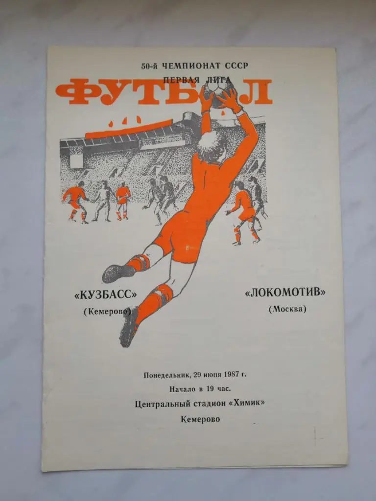 Кузбасс Кемерово - Локомотив Москва 1987