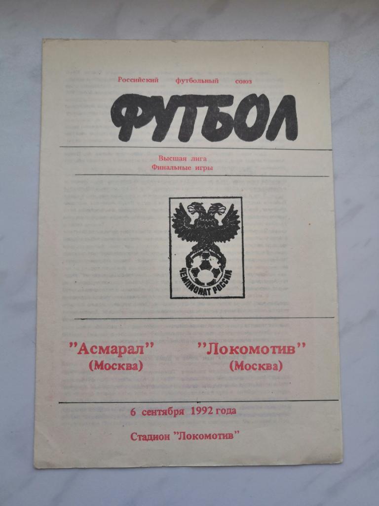 Асмарал Москва - Локомотив Москва - 1992