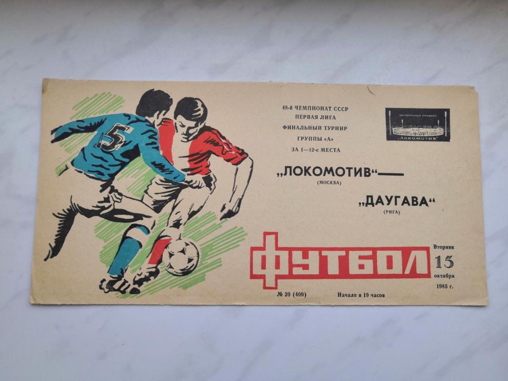 Локомотив Москва - Даугава Рига 1985