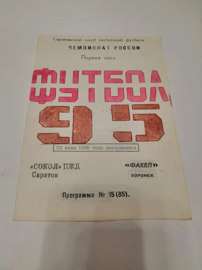 Сокол Саратов - Факел Воронеж 1995