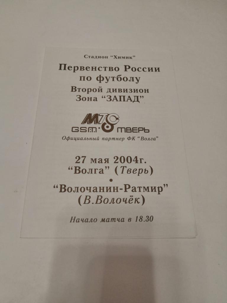 Волга Тверь - Волочанин-Ратмир Вышний Волочек - 2004