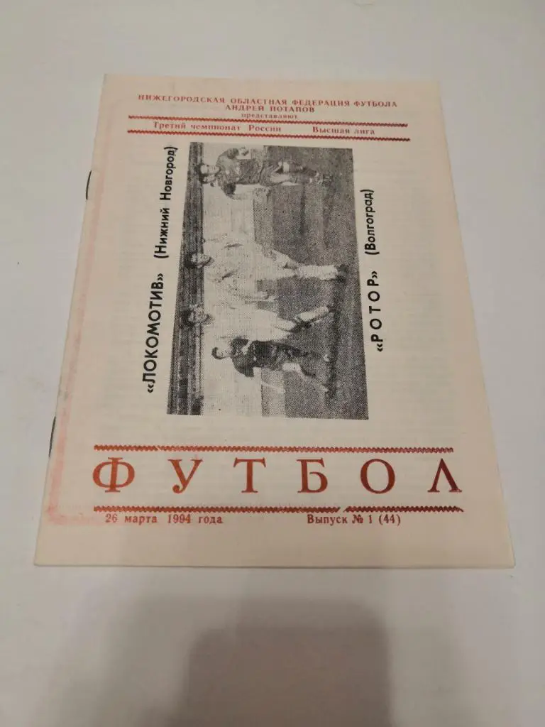 Локомотив (Нижний Новгород) - Ротор (Волгоград) 26.03.1994