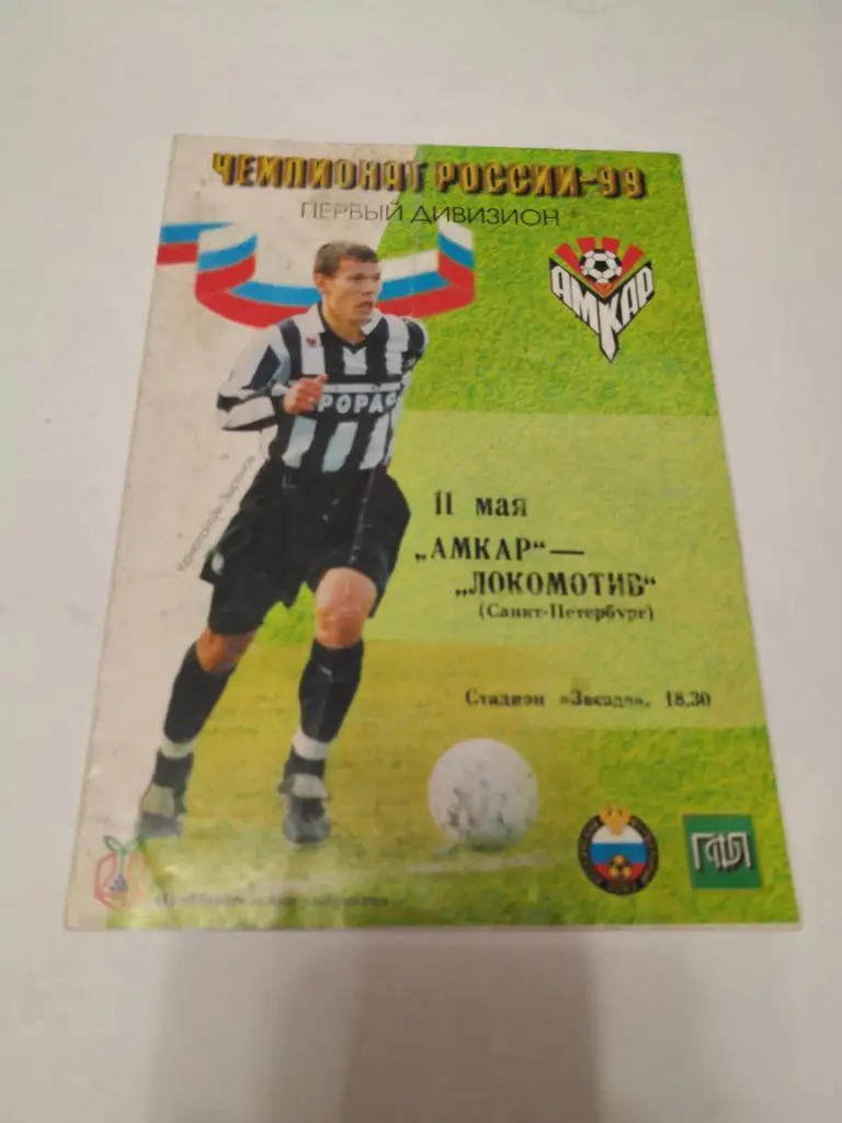 Амкар Пермь - Локомотив Санкт-Петербург 1999