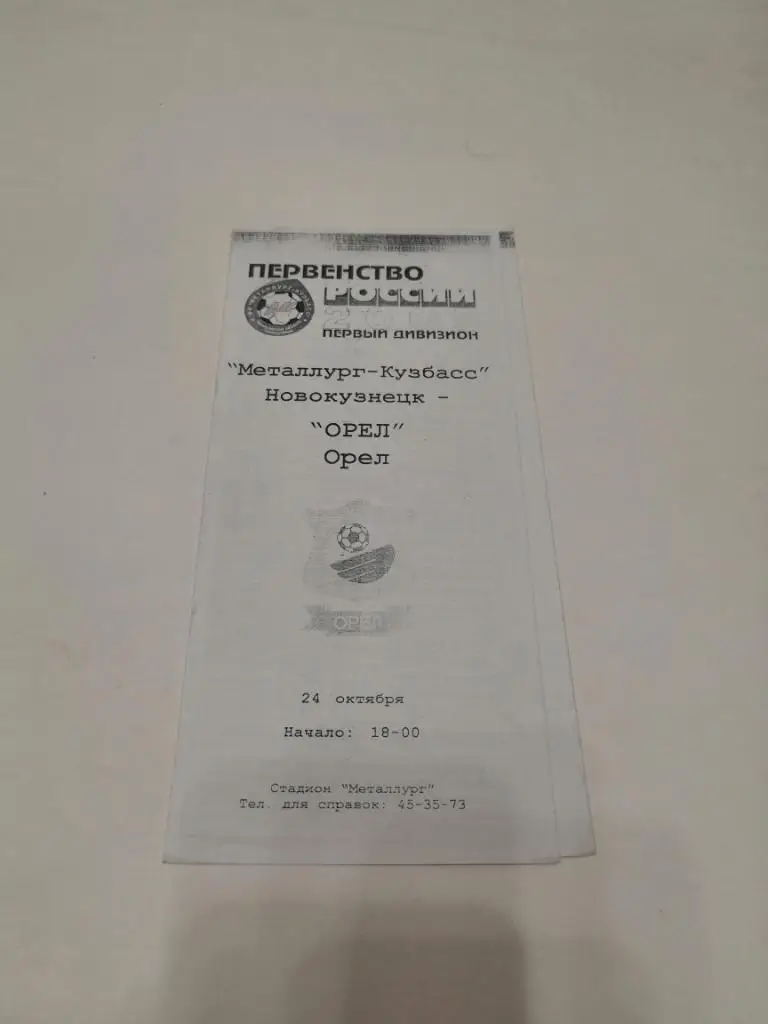 Металлург-Кузбасс (Новокузнецк) - ФК Орел(Орел) - 2005