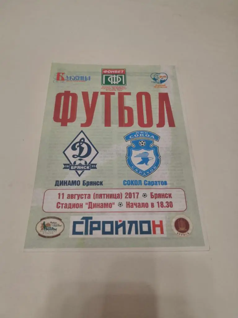Динамо Брянск - Сокол Саратов 11.08.2017