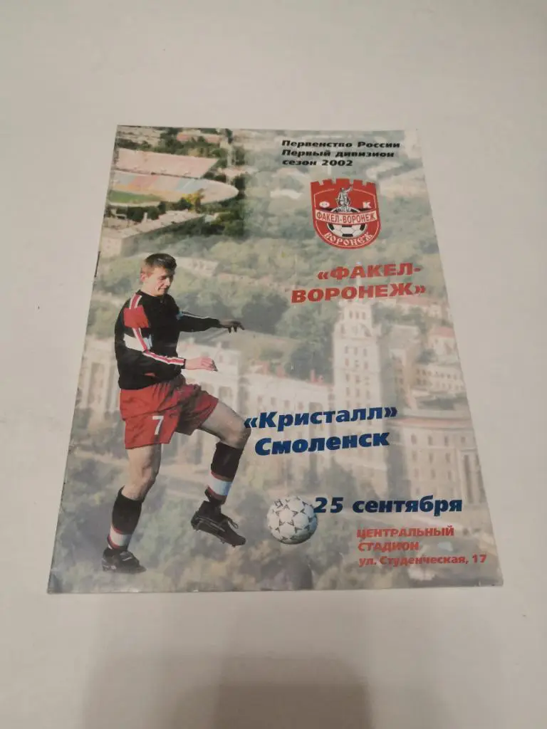 Факел-Воронеж - Кристалл (Смоленск) 25.09.2002
