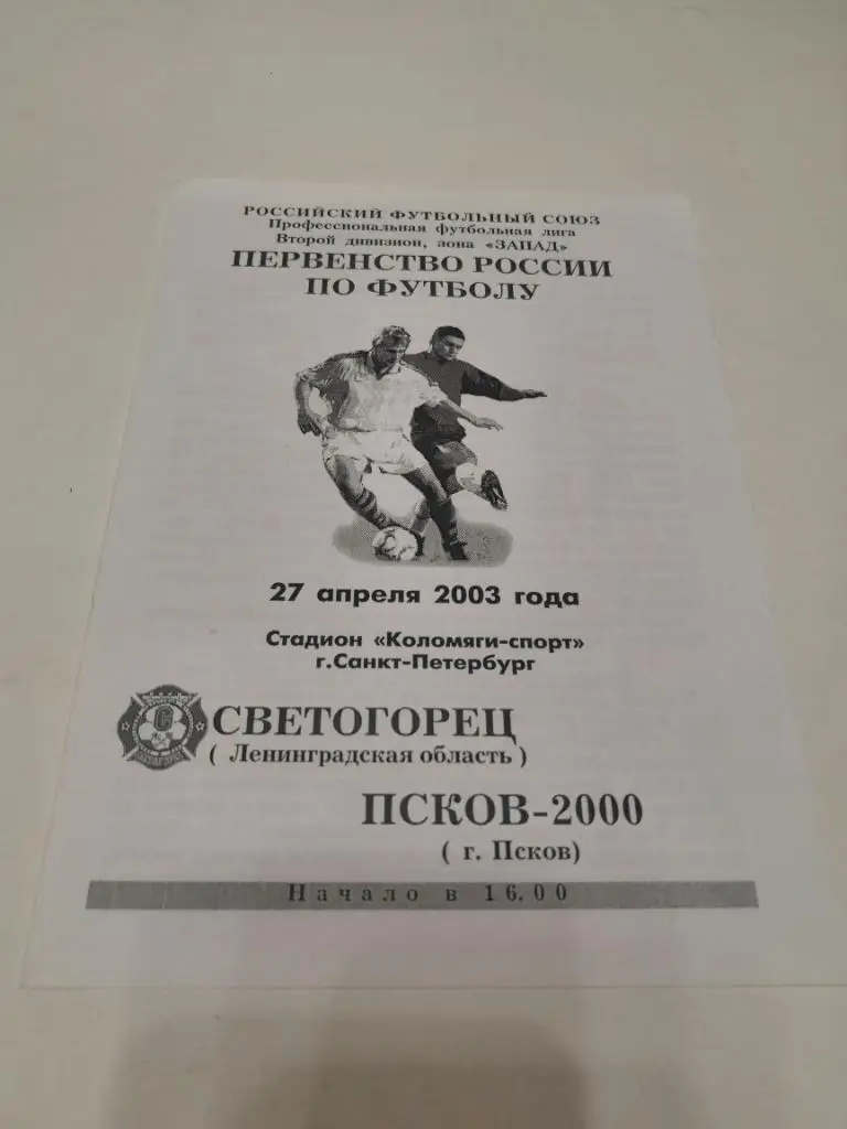 Светогорец ( Ленинград.Обл.) - Псков - 2003