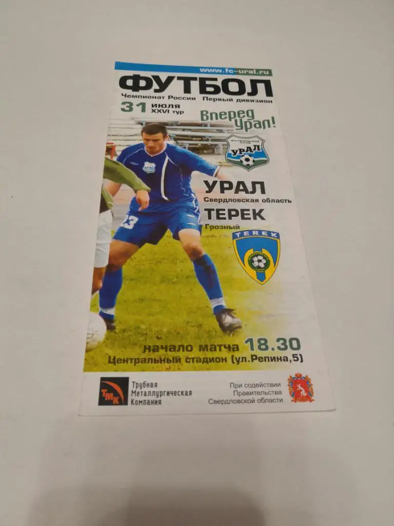 Урал (Екатеринбург) - Терек (Грозный) - 2003