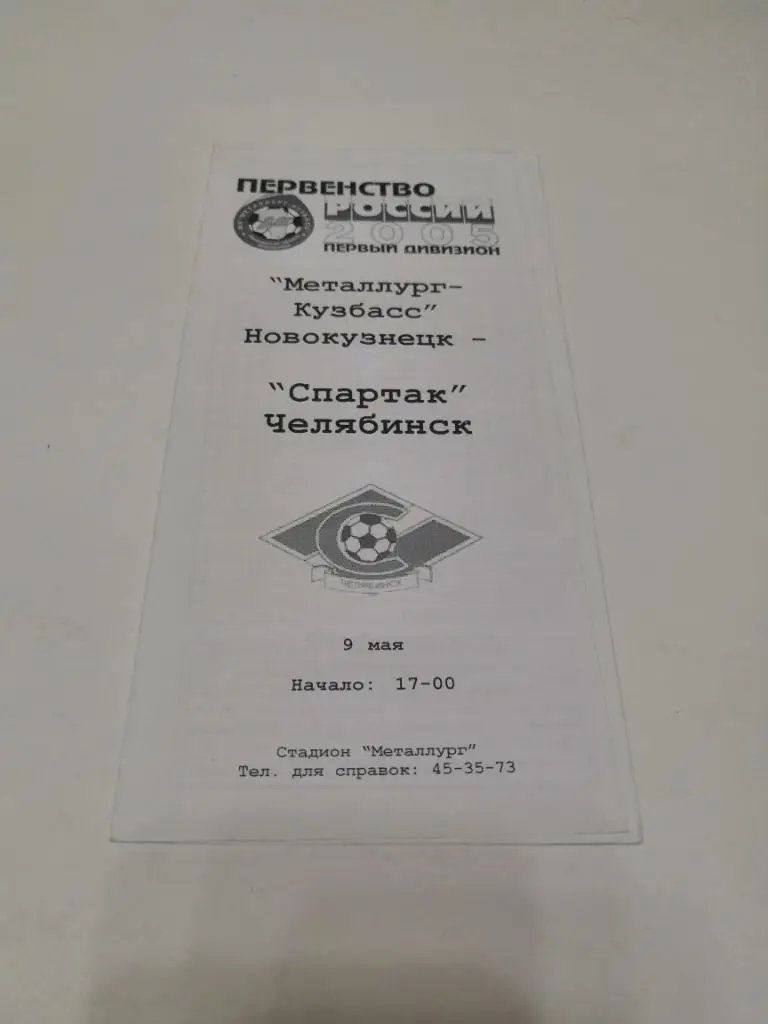 Металлург-Кузбасс (Новокузнецк) - Спартак(Челябинск) - 2005