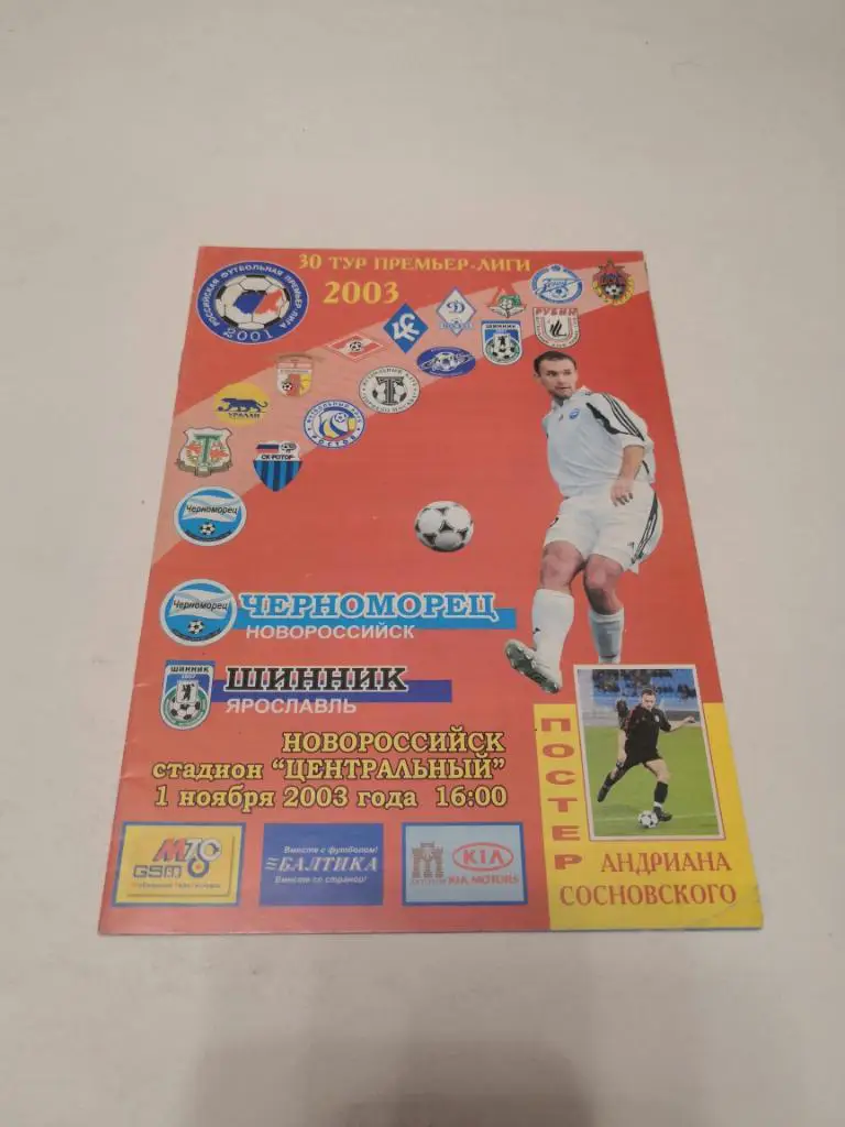 Черноморец Новороссийск - Шинник Ярославль - 2003