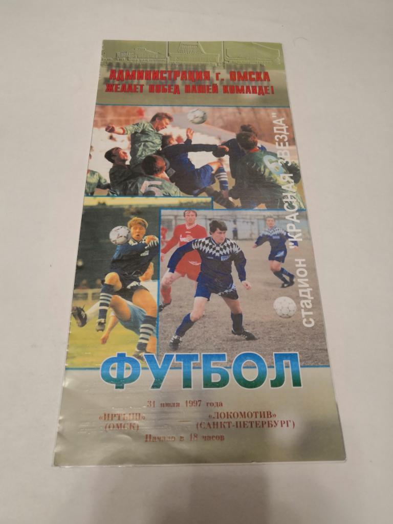 Иртыш Омск - Локомотив Санкт-Петербург - 1997