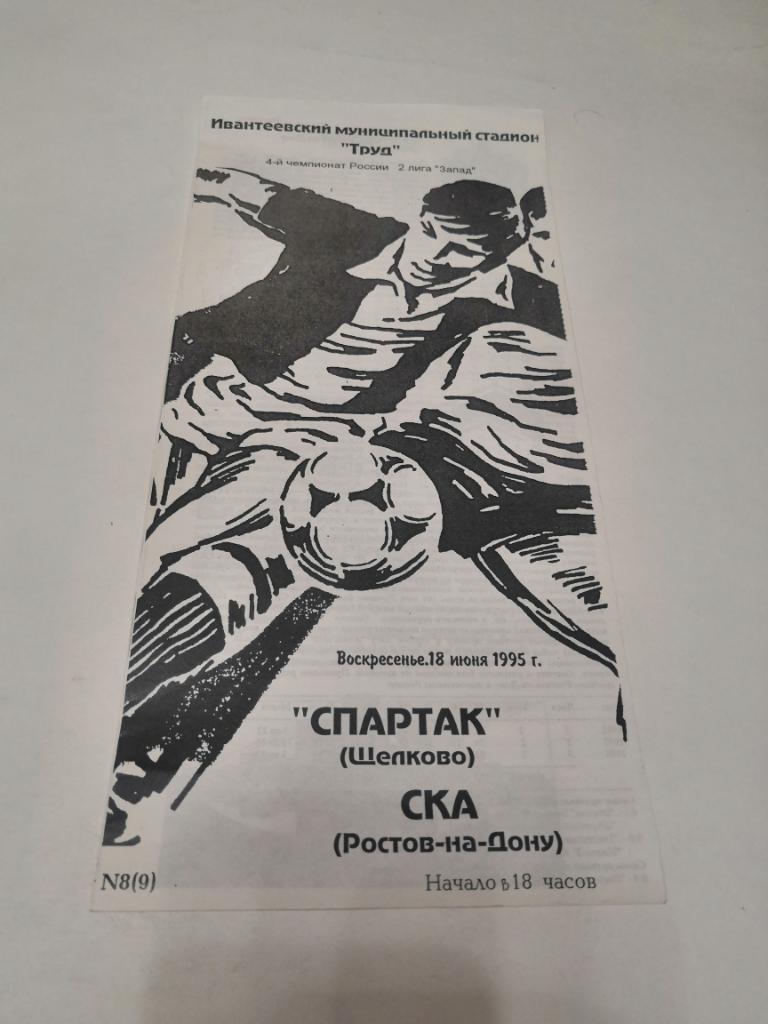 Спартак(Щелково) - СКА(Ростов-на-Дону) - 1995