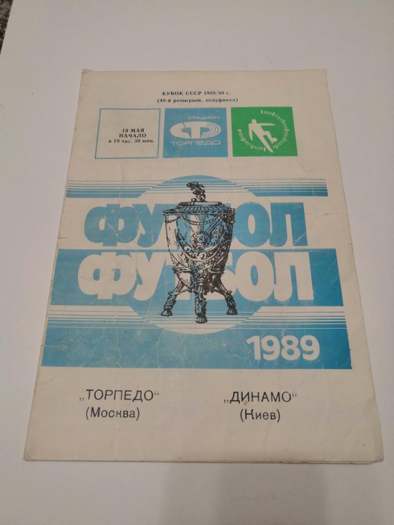 Торпедо(Москва) - Динамо(Киев) - 1989 - Кубок СССР